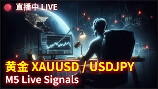 Live Signals: GOLD XAUUSD / USDJPY Real-Time Signals | 黄金 / 美元日元 直播