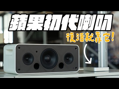 有線變無線！讓初代蘋果 iPod HiFi 也能像 HomePod 有 AirPlay 2！家中老物更智慧！ feat. EVE | APPLEFANS 蘋果迷