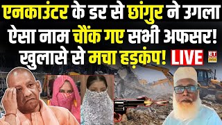 Chhangur Baba News LIVE: छांगुर का खुलासा,योगी भी हैरान! Breaking | Balrampur | UP Police | Yogi