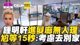 鍾明軒進謝金燕髮廊無人理？尬等15秒批：考慮去別家 @ebcstars