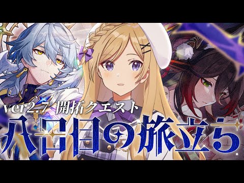 【#崩壊スターレイル】ver2.7開拓クエスト「八日目の旅立ち」進めます！【#vtuber/月宮花音/Honkai: Star Rail】