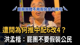 語塞？ 民眾問「為何推案中配6改4」 洪孟楷：罷團不要假裝公民－民視新聞