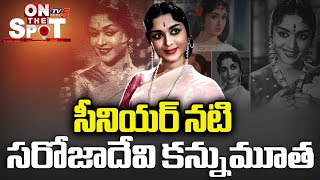 సీనియర్‌ నటి సరోజాదేవి కన్నుమూత | Veteran Actress B Saroja Devi Passed Away | TV5 News