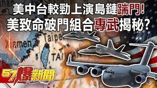 美中台較勁上演島鏈「踹門」！ 美致命破門組合「專武」揭秘！？-康仁俊 徐俊相《57爆新聞》精選篇【軍事頭條】網路獨播版-1900-4