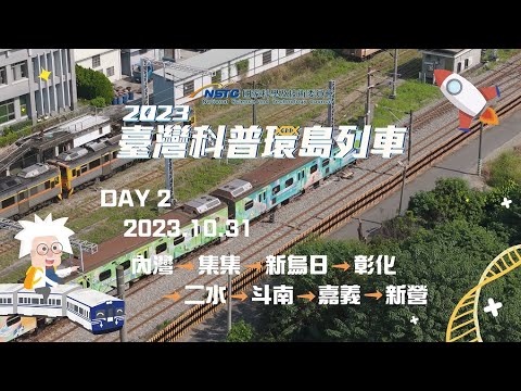 【2023臺灣科普環島列車】 10/31 Day2活動精華影片