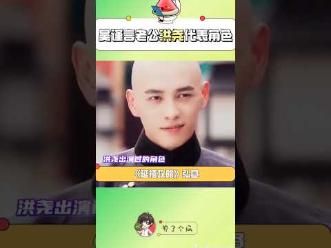 #洪尧是谁 吴谨言老公是同公司的男演员洪尧～大家都记得他的哪些角色呢？🤔#娱乐显微镜观星计划