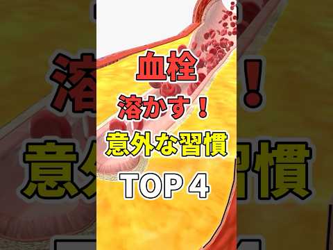 血栓を溶かす習慣TOP４！【LDLコレステロール】　#コレステロール#shorts