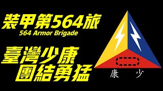 裝甲第五六四旅，台灣第一裝甲師的繼承者，其少康之名究竟源自何處？又有著什麼樣的寓意呢？Armored Fifth Sixth Fourth Brigade