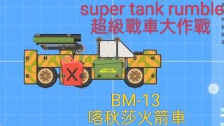 [super tank rumble] BM-13 [超級戰車大作戰] 喀秋莎火箭車