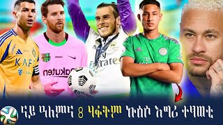 ናይ ዓለምና 8 ሃፋትም ኩዕሶ እግሪ ተፃወቲ/World's 8richest football players /Antirick relax /ኣንትሪክ ሪላክስ/YouTube
