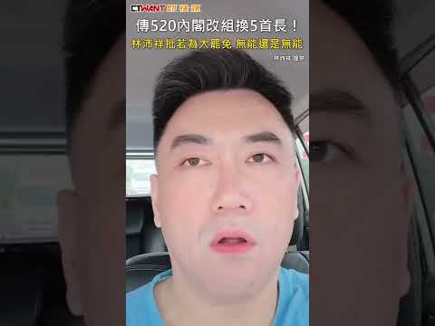 CTWANT 政治新聞 / 傳520內閣改組換5首長！　林沛祥批若為大罷免 無能還是無能 #shorts