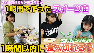 【大食い】スイーツ作りが大好きな次女が1時間で作ったスイーツを姉と妹は1時間以内に食べ切れる？？料理人まこVS大食いファイターろこあこの対決が色々やばすぎたwww