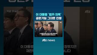 이 대통령 측 연기 요청 불허…'법카 의혹' 공준기일 진행 #JTBC #Shorts