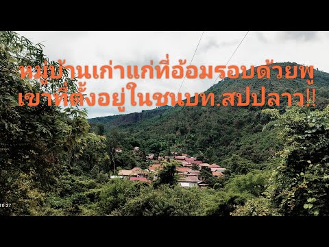 ໝູ່ບ້ານທີ່ຕັ້ງຢູ່ທາມກາງທຳມະຊາດທີ່ອຸດົມສົມບຸນແລະອ້ອມຮອບດ້ວຍພູເຂົາ#หมู่บ้านเลักๆที่ตั้งอยู่ชนบท.สปปลาว