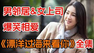 男下属发现女上司的秘密，一口气看完《漂洋过海来看你》：魔鬼上司竟是隔壁女邻居。