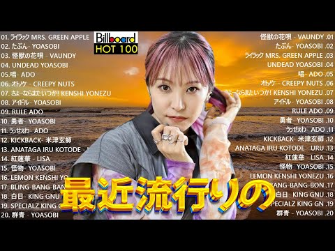 【広告なし】有名曲J-POPメドレー✨邦楽 ランキング 2025✨日本最高の歌メドレー✨YOASOBI, DISH, Official髭男dism, 米津玄師, スピッツ, Ado