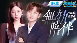 【純享版】汪蘇瀧&孟慧圓《無效陪伴》#音樂安利站
