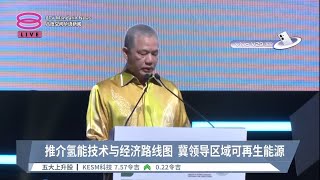 推介氢能技术与经济路线图  冀领导区域可再生能源【2023.10.05 八度空间华语新闻】