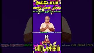 "Indha Vara Rasi Palan|"Viruchigam Rasi"|"இந்த வாரப் பலன்கள் விருச்சிகம் ராசி"|23.10.2023-29.10.2023