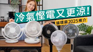 2025 夏天冷氣慳電費必識！$300起平價循環扇推薦｜消委會高分款已停產？小米 / Panasonic/ 格力 5 款功能對比 #選購攻略 廣東話