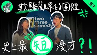 又兔了《短》 #漫才 #現場喜劇 #短影音
