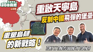美軍重啟天寧島機場！Tinian Returns:How the U.S. Is Fortifying Island Chains Ft. Tony Hu @actuallyUncleTopher