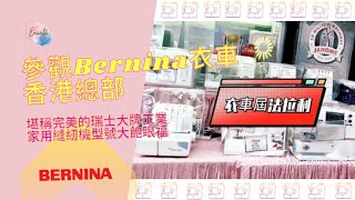 參觀Bernina衣車香港總部丨全球熱門縫紉機銷售點訪問丨堪稱完美的瑞士縫紉技術!!!