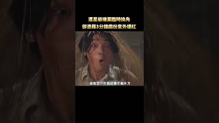 遭星爺嫌棄臨時換角，從主演被迫淪為龍套，卻憑藉3分鐘戲份意外爆紅！ #電影 #周星馳 #幕後 #shorts