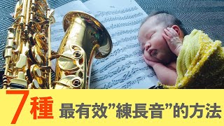 七種有效率練長音的方法  / 提升你的音色與音準