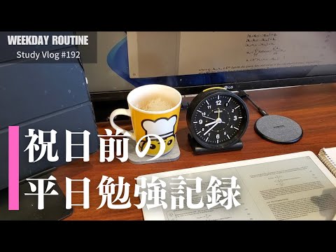 祝日前の平日勉強記録【社会人勉強Vlog #192】