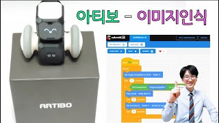 [AI 인공지능교육] AI 코딩로봇 아티보의 이미지 인식(image recognition) - 큐브로이드(CUBROID, ARTIBO)