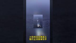 「全球火力」排名揭曉　中國大陸火力排名第3
