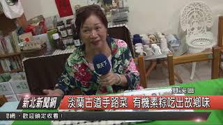 1080530新北新聞網09 新北市雙溪區淡蘭古道手路菜 有機素粽吃出故鄉味