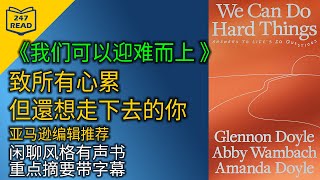 We Can Do Hard Things 有声书  带字幕 我们可以迎向挑战 重点摘要 闲聊风格