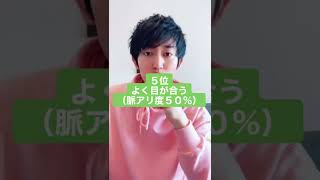 【暴露】男が好きな女子に見せる脈ありサインTOP5#shorts #恋愛 #脈ありサイン