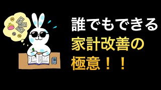 【家計改善の極意】資産拡大への最初のステップを教えます！