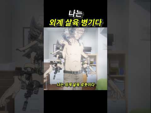 나는 외계 살육 로봇이다