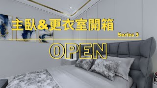 Series 3 主臥房 & 開放式更衣室開箱，簡潔帶點小奢華的風格，搭配軟裝家具，呈現出舒適空間！