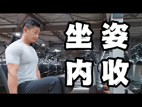 臀腿训练指南｜收紧大腿内侧赘肉｜坐姿内收 (保姆级教学)