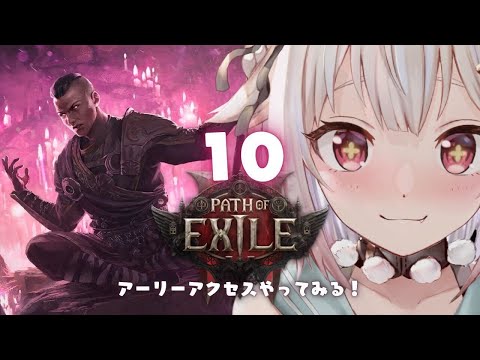 #10【 Path of Exile 2 】早期アクセス！王覇山、初見プレイぽえぽえぽえぽえぽえぽえぽえぽえぽえぽえ。（ はじめてのPoE2 ）です【にじさんじ/葉山舞鈴】