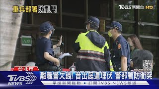 離職警涉吸金.詐欺 昔出庭遭埋伏 今欠錢挨告 警部署防衝突｜TVBS新聞