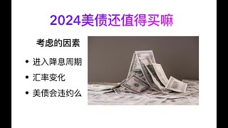 如何购买美债/怎样计算美债收益率/美债与定存对比/长期看美债风险