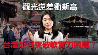 千萬旅客難達標、觀光逆差衝新高 台灣如何突破軟實力困局？觀光立國有望嗎？