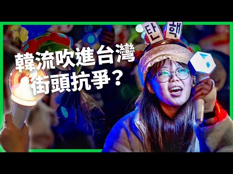 應援燈成抗議燈？追星文化改造社會運動！為何韓國年輕女性站出來，男性卻缺席？「我的本命是台灣」韓流吹進台灣抗爭！【TODAY 看世界】