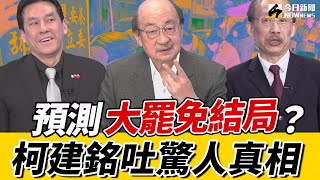 《鄉民大學問EP.84》字幕版｜#大罷免 #柯建銘 現身直指韓國瑜？還原#盧秀燕 風波 建議她「別選黨主席」！指以前#王金平 院長 很公正！#大罷免 成功願意不當立委？！｜NOWnews