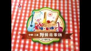 201407 2014年 發現之旅 中華三菱 - 野餐音樂匯 15秒