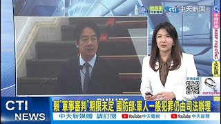 【每日必看】賴"軍事審判"期限未定 國防部:軍人一般犯罪仍由司法辦理 | 賴清德恢復軍法審判 王鴻薇:打臉過去的自己 20250313