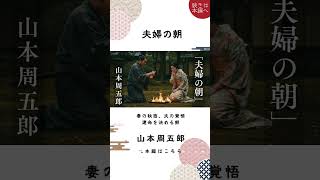 【朗読】山本周五郎『夫婦の朝』#名作 #山本周五郎朗読 #山本周五郎 #朗読館 #周五郎朗読 #短編