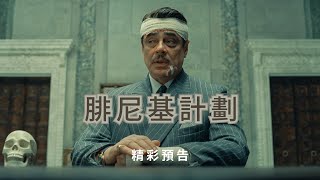 【腓尼基計劃】精彩預告 - 6月6日  戲院見