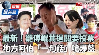 自由說新聞》罷免傅崐萁過關要投票！地方阿伯「一句話」嗆爆藍